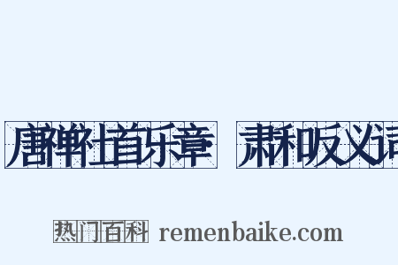 唐禅社首乐章·肃和反义词是什么意思的图片